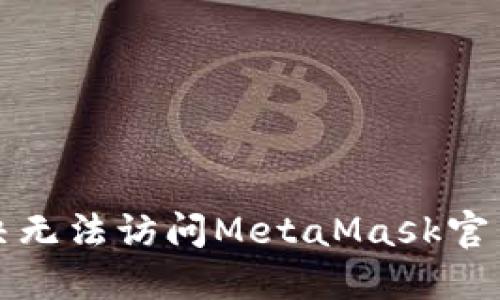 如何解决无法访问MetaMask官网的问题