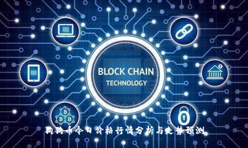 狗狗币今日价格行情分析与走势预测