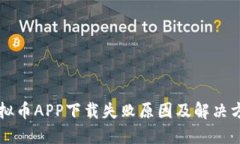 虚拟币APP下载失败原因及解决方法