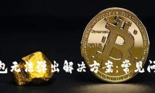 MetaMask钱包无法弹出解决方案：常见问题与解决办法