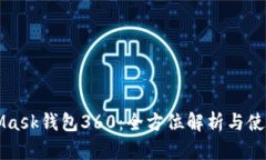 MetaMask钱包360：全方位解析与使用指南