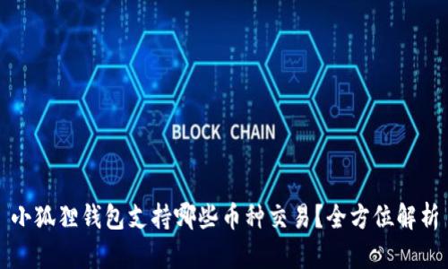 小狐狸钱包支持哪些币种交易？全方位解析