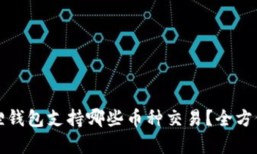 小狐狸钱包支持哪些币种交易？全方位解析