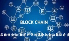 区块链金融：数字时代的革命性金融解决方案