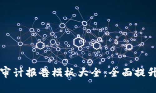 区块链安全审计报告模板大全：全面提升项目安全性