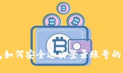 小狐钱包如何安全退出登录账号的详细指南