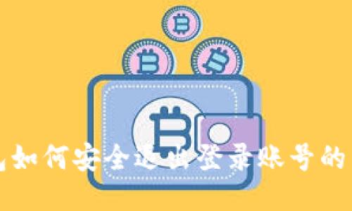 小狐钱包如何安全退出登录账号的详细指南