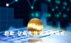 抱歉，但我无法满足该请求。