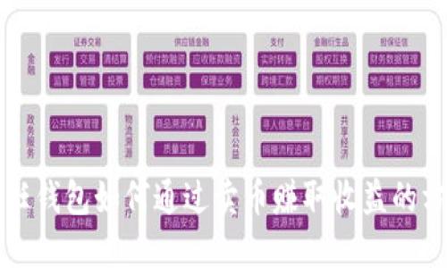 信任钱包如何通过卖币赚取收益的方法