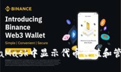 如何在MetaMask中显示代币价值和管理数字资产