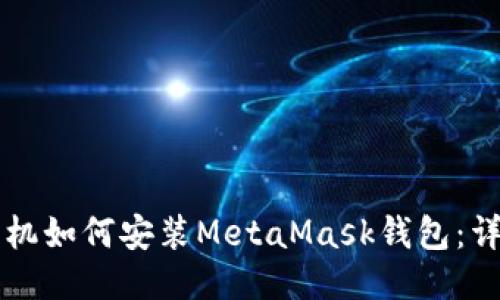 华为手机如何安装MetaMask钱包：详细指南