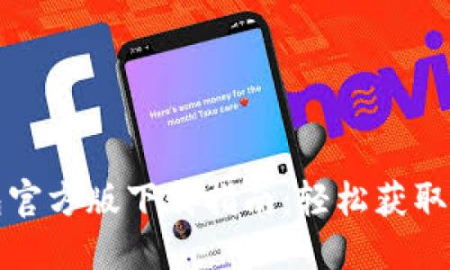 小狐钱包官方版下载指南：轻松获取安全钱包