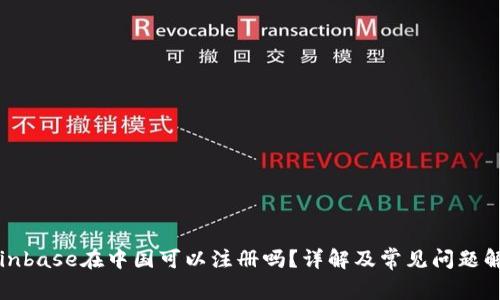 Coinbase在中国可以注册吗？详解及常见问题解析