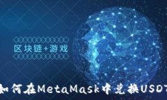   如何在MetaMask中兑换USDT