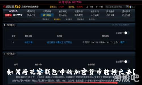 如何将观察钱包中的加密货币转移出去？