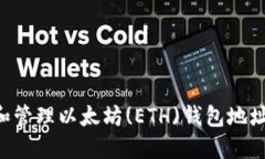 如何创建和管理以太坊(ETH)钱包地址：全面指南
