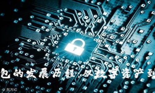 区块链钱包的发展历程：从数字资产到未来金融