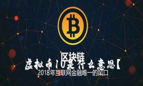 虚拟币1U是什么意思？