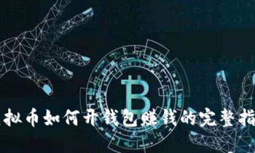 虚拟币如何开钱包赚钱的完整指南