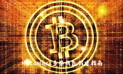 MetaMask多签钱包创建指南