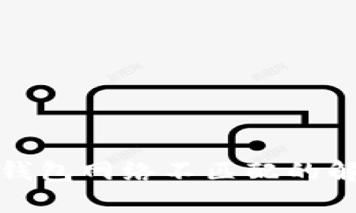 小狐狸钱包网络不匹配的解决方案