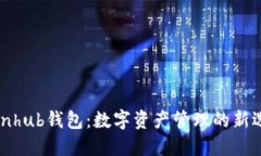 Coinhub钱包：数字资产管理的新选择