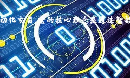 Uniswap 是一个去中心化的交易协议，主要用于在以太坊区块链上进行加密货币的自动化交易。它的核心理念是通过智能合约实现去中心化的流动性池，用户可以在这个平台上以无中介的方式进行代币交换。

下面是一个和的关于Uniswap的和关键词：

Uniswap深度解析：去中心化交易的未来