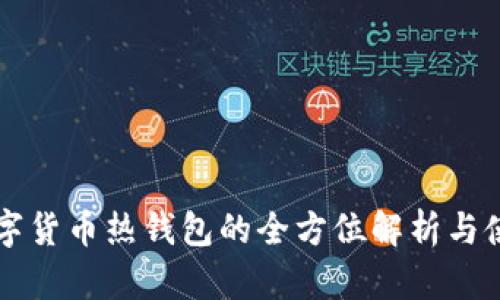 国外数字货币热钱包的全方位解析与使用指南