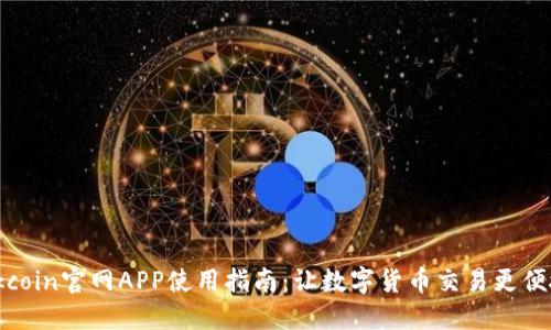 Okcoin官网APP使用指南：让数字货币交易更便捷