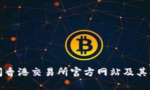 如何访问香港交易所官方网站及其功能详解