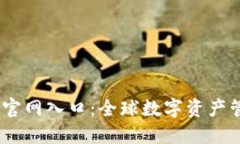 小狐钱包iOS官网入口：全球数字资产管理的新选