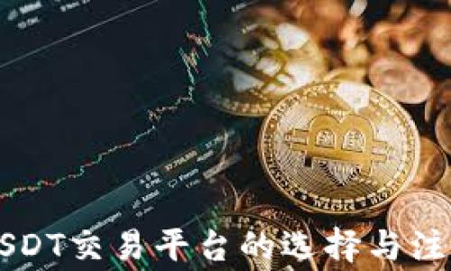 
中国USDT交易平台的选择与注意事项