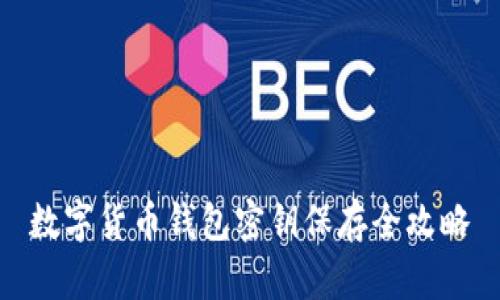 数字货币钱包密钥保存全攻略