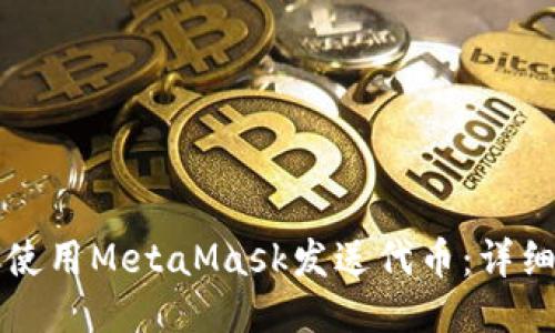 如何使用MetaMask发送代币：详细指南