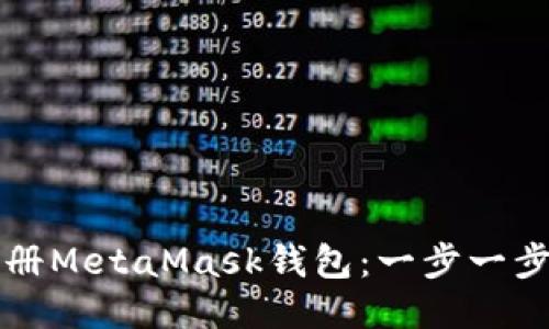 如何注册MetaMask钱包：一步一步的指南