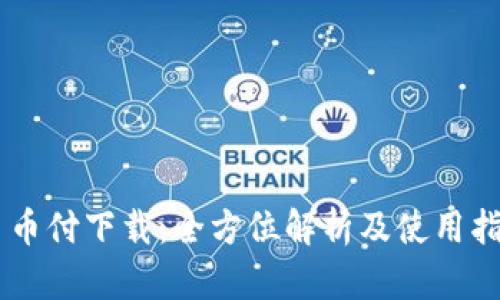 易币付下载：全方位解析及使用指南