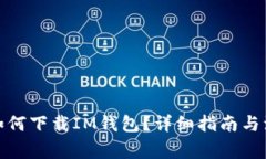 在中国如何下载IM钱包？详细指南与注意事项