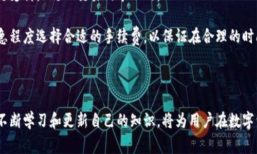 jiaotici虚拟币手机钱包app/jiaotici
虚拟货币, 手机钱包, 加密货币, 数字资产, 钱包应用/guanjianci

一、虚拟币手机钱包app的概述
随着区块链技术的迅速发展，虚拟货币逐渐成为一种新型的资产投资方式，吸引了越来越多的投资者。虚拟币手机钱包app作为一种便捷的数字资产管理工具，为用户提供了安全、有效的虚拟货币存储、交易和管理功能。它不仅能够让用户随时随地管理自己的虚拟货币，还能够完善地满足用户在交易过程中的需求。

虚拟币手机钱包app的主要功能包括数字资产存储、虚拟货币交易、价格查询、行情分析等。用户可以通过这些应用程序方便地管理自己的加密资产，获得实时的信息和服务。

二、虚拟币手机钱包的种类
根据存储方式的不同，虚拟币钱包可以分为热钱包和冷钱包。热钱包是指随时连接互联网的电子钱包，适合日常频繁交易的用户，而冷钱包则是指不与互联网连接的设备，适合长期存储资产的用户。

常见的虚拟币手机钱包包括：软件钱包、网页钱包和硬件钱包。软件钱包主要是安装在手机上的应用，而硬件钱包则是一种物理设备，用户需要通过 USB 连接到电脑上进行管理。软件钱包便于使用，适合普通用户，而硬件钱包则安全性高，适合大量资产的用户。

三、虚拟币手机钱包的安全性
虚拟币手机钱包的安全性是用户关心的首要问题。由于虚拟货币的特点，钱包的安全性直接关系到用户的资产安全。在选择虚拟币手机钱包时，用户应考虑多个安全因素，如私钥的存储方式、是否采用多重签名技术、是否支持两步验证等。

此外，用户还应该定期更改密码，备份私钥，并保持手机系统的及时更新，以防止恶意软件的侵扰。确保使用安全的网络环境进行交易，避免公共Wi-Fi等带来的安全隐患。

四、选择虚拟币手机钱包的注意事项
在选择合适的虚拟币手机钱包时，用户应慎重考虑以下几个方面：首先是应用的用户评价和信誉。用户可以参考网络上的评论或社区中的讨论，了解该钱包的使用情况和用户体验。

其次，选择功能全面的应用非常重要。一个好的钱包应用应该具备多币种支持、交易历史记录、实时市场数据等多种功能。同时，用户界面的友好程度和操作的便捷性也是考量的重要因素。

五、虚拟币手机钱包的市场趋势
随着虚拟货币的普及，手机钱包的市场需求日益增加。未来，更多高级功能如去中心化金融（DeFi）集成、NFT支持等，将使得手机钱包的应用场景愈发广泛。而安全性、高效性和易用性将继续成为钱包开发者关注的核心。

六、可能相关的问题及解答

问题一：虚拟币钱包的使用是否安全？
在评估虚拟币钱包的安全性时，用户需要考虑多个因素。首先，钱包的类型决定了其安全性。热钱包虽然使用方便，但由于其始终连接互联网，相对来说风险较高。冷钱包则因离线存储，安全性较高，但也可能造成不便。

用户还需关注是否采取了多种防护措施，例如多重签名、两步验证等。此外，确保用户的设备不受恶意软件影响，定期进行系统和应用的更新，都是提高安全性的重要措施。

总之，使用虚拟币钱包存在一定风险，但通过选择信任度高的应用和加强安全防范措施，可以有效降低风险。

问题二：如何选择合适的虚拟币钱包？
选择合适的虚拟币钱包，用户应根据自身需求和使用习惯来进行选择。首先，用户需要明确自己的使用目的，是频繁交易还是长期持有。这将决定是选择热钱包还是冷钱包。

其次，应审视钱包的功能。例如，是否支持多种虚拟货币、是否提供市场数据、持币收益功能等，这些都是用户需要关注的点。此外，钱包的用户评价和开发团队的信誉也非常关键，用户应选择知名度高、评价良好的产品。

最后，安全性也是不能忽略的方面，用户可以查询各个钱包的安全机制，包括私钥管理、数据加密等，以确保自己的资产安全。

问题三：虚拟币钱包如何保护私人密钥？
私钥是控制虚拟货币的唯一凭证，因此保护私钥至关重要。在手机钱包中，用户一般可以设置密码、启用指纹识别或面部识别等生物识别技术来增强安全性。

此外，用户还应保持私钥的离线备份，避免在网络上存储私钥信息。定期检查您的数字资产安全状况，确保钱包应用是最新版本，且没有受到恶意攻击。

值得强调的是，用户绝不能随意分享自己的私钥或助记词，因为一旦泄露，可能会导致资产的全盘损失。

问题四：虚拟币手机钱包的手续费如何？
虚拟币手机钱包的手续费通常与使用的区块链网络有关，而非钱包本身。大多数钱包在进行交易时，用户需要支付矿工费用，这笔费用是支付给处理交易的矿工的。

不同的币种和网络拥堵情况将直接影响手续费的高低。例如，比特币网络在繁忙时段，手续费可能会大幅上升。用户可以根据交易的紧急程度选择合适的手续费，以保证在合理的时间内完成交易。

此外，有些钱包可能会自定义收费标准，用户在选择钱包时可以对比不同钱包的费用结构，从而选择最适合自己的方式。

通过以上内容，相信用户们对于虚拟币手机钱包app有了更深入的理解，无论是在安全性、选择、使用还是费用方面都有了明确的认识。不断学习和更新自己的知识，将为用户在数字资产管理上提供更好的保障和帮助。