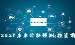 波场币2021未来价格预测：投资前景分析