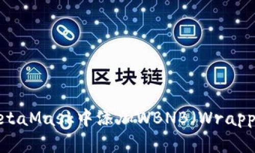 如何在MetaMask中添加WBNB（Wrapped BNB）