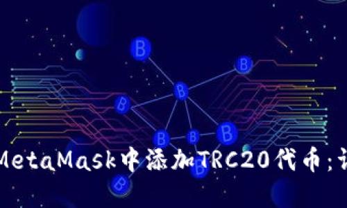如何在MetaMask中添加TRC20代币：详细指南