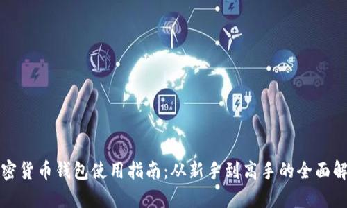 加密货币钱包使用指南：从新手到高手的全面解析