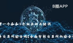 思考一个和和5个相关的关键词:热币交易所安全吗