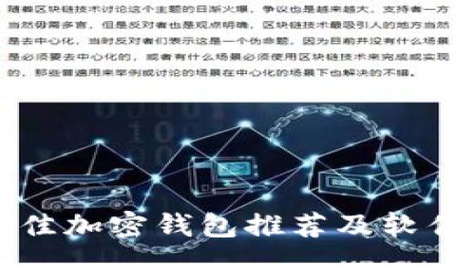 2023年最佳加密钱包推荐及软件下载指南