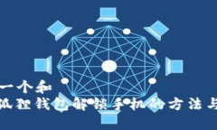 思考一个和  : 小狐狸钱包解锁手机的方法与技巧