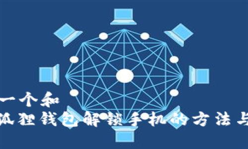 思考一个和  
: 小狐狸钱包解锁手机的方法与技巧