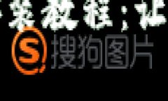 小狐狸钱包安卓版安装教程：让数字货币管理更