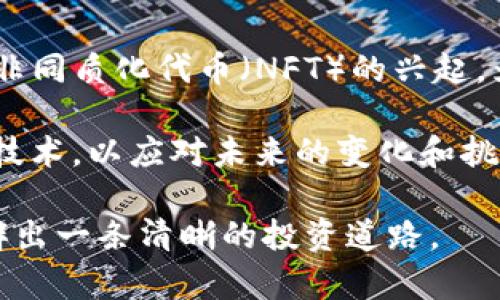   虚拟币最新行情分析与趋势解读 / 

 guanjianci 虚拟币, 行情分析, 数字货币, 投资策略, 市场趋势 /guanjianci 

在近几年来，虚拟货币市场的迅猛发展吸引了众多投资者的目光，从比特币的暴涨暴跌到以太坊的技术创新，整个市场充满了波动与机遇。与此同时，随着各种数字币的涌现，虚拟货币的投资策略和市场行情也变得愈加复杂和多变。本文将为您详细解读当前虚拟币的最新行情及未来的发展趋势，帮助投资者更好地把握市场动态。

1. 当前虚拟币市场的整体行情概述

截至2023年10月，虚拟币市场的总市值出现了一定的波动。比特币（BTC）作为市场的领头羊，其价格时常受到全球经济形势和政策变化的影响。近期数据表明，比特币的价格在经历了几个月的下跌后，开始出现回升迹象。比特币的现货交易量也在增加，反映出市场对这一数字货币的信心逐渐恢复。

此外，以太坊（ETH）作为市场第二大虚拟币，其价格和交易量同样表现出回升的态势。以太坊在去中心化金融（DeFi）和非同质化代币（NFT）领域的持续发展，吸引了许多投资者的关注，推动了其在市场上的表现。

相较于传统股票市场，虚拟币的波动性更大，因此投资者在参与时需保持谨慎，深刻理解市场的基本面和技术面分析。

2. 各大虚拟币的表现分析

除了比特币和以太坊外，市场上还有诸多其他虚拟币值得关注。例如，币安币（BNB）和卡尔达诺（ADA）等，都是在近期有良好表现的数字货币。币安币作为币安交易所内的原生代币，其价格增长与币安平台的扩展及用户增加密切相关。卡尔达诺则因其在生态系统的持续开发和合作项目的推进而受到了市场的热捧。

然而，市场同样也伴随着风险。许多新兴虚拟币虽然短期内价格飙升，但长期的投资价值仍需谨慎评估。特别是在政策监管逐渐收紧的背景下，新兴币种的生存环境将受到很大考验。

3. 市场趋势与未来展望

展望未来，虚拟币市场将迎来更多机遇与挑战。一方面，随着区块链技术的持续进步，虚拟币的应用场景将不断丰富。另一方面，涉及到的政策和法律法规将对市场产生重要的影响。在全球范围内，许多国家和地区正在推进对数字货币的合法化，这对市场信心将产生积极影响。

此外，虚拟币市场的去中心化特性，意味着个体投资者也能在这个市场中获得相对公平的机会，但这也带来了信息不对称的问题。因此，投资者在参与时，务必深入研究和掌握基本的市场分析和投资策略，避免因盲目追随造成的损失。

4. 如何选择适合的投资策略

对于投资者来说，制定适合自身的投资策略至关重要。一般来说，长期投资策略在降低风险的同时，也能为投资者带来可观的收益。在选择长期持有的虚拟币时，建议关注项目的技术实力、团队背景和市场前景等因素。

相较于长期投资，短线交易则需投资者具备较高的市场敏感度和良好的心理素质。短线交易者往往更依赖技术分析和市场情绪，而忽视基本面因素。因此，重要的是制定合理的止损和止盈策略，确保在波动中保护自己的投资。

可能相关的问题

问题一：虚拟币投资风险有哪些？

虚拟币投资风险主要体现在以下几个方面。首先是市场波动性带来的风险，虚拟币价格瞬息万变，导致投资者可能在短时间内面临巨大的资本损失。其次，政策风险也不可忽视。目前，许多国家对虚拟货币实行严格监管，未来的政策变化可能对投资者产生重大影响。

此外，安全风险也是一个重要因素。虚拟币交易平台曾频繁发生黑客攻击事件，投资者资金面临被盗的风险。最后，市场的泡沫效应可能导致投资者进入盲目追高的陷阱，从而造成财务上的巨大损失。因此，在投资前对市场、项目及平台的深度了解和风险控制显得尤为重要。

问题二：如何判断虚拟币的投资价值？

判断虚拟币的投资价值，首先要从项目的基本面入手，包括技术创新、市值、用户基础和行业前景等。例如，了解一个币种的发行总量、流通量和经济模型可以帮助你判断其长期价值。此外，项目方的团队背景和发展历程也是不可忽视的因素，具备强大技术实力和良好声誉的项目更值得投资。

其次，技术分析也是一种有效的判断方式，研究图表和价格走势可帮助投资者识别进入和退出的时机。关注虚拟币的交易量变化也能反映市场的热度和资金的流入情况，从而更好地判断其投资价值。

问题三：如何避免虚拟币投资中的骗局？

在虚拟币市场中，骗局层出不穷，投资者需保持警惕。同时，增强自身的投资知识是抵御骗局的重要手段。务必对项目进行全面的尽职调查，包括查看项目的官方网站、社交媒体、白皮书及其技术实现方案等。此外，警惕高收益的承诺，也就是所谓的“高收益低风险”市场广告往往是骗局的引导。

同时，选择正规的平台进行交易也是关键，尽量选择行业声誉高、监管合规的交易所进行交易，避免因信息不对称或者平台问题导致的财务损失。最重要的是，不轻信陌生人的投资建议，始终保持冷静和理性的判断。

问题四：虚拟币的未来发展趋势如何？

展望未来，虚拟币市场前景广阔，但同样面临挑战。随着技术的不断进步，区块链将为虚拟币带来更多的创新和应用场景。例如，去中心化金融（DeFi）和非同质化代币（NFT）的兴起，为数字货币提供了新的价值。而政策和法律层面的日益完善，也将为市场的规范发展提供保障。

当然，伴随着市场的扩展，竞争也会变得更加激烈，新的技术与项目将不断涌现。因此，虚拟币投资者需具备敏锐度和适应性，时刻关注市场动态和新兴技术，以应对未来的变化和挑战。信息的及时更新和对市场的深入研究，也是未来在这一领域获得成功的关键所在。

综上所述，虚拟币市场充满机会，但同样伴随着风险。合理的投资策略、深入的市场分析以及适当的风险控制，将为投资者在这个充满挑战的市场中开辟出一条清晰的投资道路。