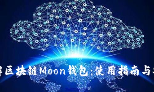 全面了解区块链Moon钱包：使用指南与安全技巧
