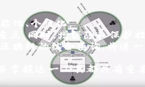 和关键词

  比特币区块链浏览器的全面解析与使用技巧 / 

 guanjianci 比特币区块链浏览器, 区块链技术, 数字货币, 交易查询, 区块信息 /guanjianci 

在数字货币世界中，比特币无疑是最受关注的货币，而其背后的区块链技术更是引发了革命性的变革。为了更加深入地理解和利用这一技术，比特币区块链浏览器便应运而生。本文将全面解析比特币区块链浏览器的功能、用途以及使用技巧，并针对常见问题提供详细解答。

什么是比特币区块链浏览器？
比特币区块链浏览器是一种在线工具，允许用户查看和查询比特币网络上的交易记录和区块信息。它像一个账本，记录着所有比特币交易的信息。这意味着，任何人都可以查找过去的交易、当前的区块信息、钱包余额等。
区块链是由多个区块组成的，每个区块都包含一系列交易数据。当新的交易被确认时，它们会被打包到新的区块中，并与之前的区块相连，从而形成一条区块链。比特币区块链浏览器便提供了一种可视化的界面，帮助用户跟踪这些区块和交易的变化。

比特币区块链浏览器的主要功能
比特币区块链浏览器通常具有以下几个主要功能：
ul
    listrong交易查询：/strong用户可以输入比特币地址或交易ID，快速获取相关交易记录，包括发送和接收的比特币数量、时间戳以及确认状态。/li
    listrong区块信息获取：/strong用户可以查看每一个区块的详细信息，包括区块高度、区块哈希、交易数量及其所包含的交易的具体数据。/li
    listrong地址余额查询：/strong用户可以检查特定比特币地址的当前余额，以及历史交易记录，了解该地址的交易活动状况。/li
    listrong网络统计数据：/strong一些区块链浏览器还提供网络的实时统计数据，例如当前的挖矿难度、网络哈希率和待处理交易数量。/li
/ul

如何使用比特币区块链浏览器？
使用比特币区块链浏览器相当简单，只需几个步骤：
ol
    listrong访问区块链浏览器：/strong首先，选择一个常用的比特币区块链浏览器，例如Blockchain.com、Blockchair或BTCscan等。/li
    listrong输入查询内容：/strong在主页上，会有一个搜索框。您可以输入比特币地址、交易ID或区块高度。/li
    listrong查看结果：/strong点击搜索后，页面将展示与所输入信息相关的交易或区块详细信息。您可以查看有关交易的发起者、接收者、金额和确认数等。/li
    listrong深入探索：/strong您可以通过点击链接进一步了解与特定地址或交易相关联的更多信息，甚至可以查看其他参与者的交易记录。/li
/ol

比特币区块链浏览器的优点
比特币区块链浏览器的主要优点在于透明性和安全性。每一笔比特币的交易都会被记录在区块链上，性质使其无法篡改。用户可以轻松获取信息，而不需要依赖第三方，从而提升了交易的安全性。
此外，这一工具也提高了效率。用户可以直接获取所需信息，而不必等待其他人的反馈，加快了他们的决策过程。
另一个优点是简便易用，甚至对于非技术人员来说，区块链浏览器的界面通常都设计得非常友好，用户只需要输入他们所要查找的信息即可得到相关结果。

比特币区块链浏览器的限制
尽管比特币区块链浏览器非常有用，但在使用中也存在一些限制。首先，由于比特币是一个公共网络，所有交易信息都可以被任何人访问，这一特点虽然确保了透明性，但也可能涉及隐私问题。
其次，区块链浏览器只能显示已存在的交易和区块信息，无法实时跟踪资金的流动。对于想要进行隐私保护的用户，可能需要采取额外措施，如使用混合服务等。

常见问题解答

1. 比特币区块链浏览器与传统银行账单有什么不同？
比特币区块链浏览器显示的是一个分布式账本，而传统银行账单则是由中央银行和金融机构维护的私有账本。不同之处在于： 
传统银行账单的内容通常是封闭的，只有账户持有人和相关金融机构可以访问。而比特币区块链浏览器公开透明，任何人都可以访问和审查交易信息。此外，传统银行账单的交易信息可能会被修改或删除，而区块链上的交易数据一经记录便无法被更改。
此外，传统银行系统需要第三方来保证交易的安全性和有效性，而区块链技术通过去中心化的共识机制来实现这一点，从而减少机构对资金的控制，增强了用户的自主权和安全性。

2. 使用比特币区块链浏览器的常见注意事项有哪些？
在使用比特币区块链浏览器时，有几个注意事项需要心中有数：
ul
    listrong隐私保护：/strong虽然后比特币交易记录是透明的，但在查询地址和交易时，建议使用匿名IP和VPN等方式来保护您的隐私信息。/li
    listrong确认数和资金安全：/strong在进行比特币交易时，要确认交易的确认数。一般来说，交易确认数越多，交易的安全性越高。在确认数低的情况下，您可能面临重放攻击等风险。/li
    listrong选择可靠的浏览器：/strong不同的区块链浏览器提供的信息和服务可能有所不同。用户应选择知名且信誉良好的平台，以获取准确和可靠的数据。/li
/ul

3. 比特币区块链浏览器可以用于哪些方面？
比特币区块链浏览器有多种应用场景，涉及个人使用和商业用途。以下是一些主要的应用场景：
ul
    listrong交易跟踪：/strong用户可以使用区块链浏览器跟踪他们的比特币交易，并确认资金是否成功转移。/li
    listrong钱包管理：/strong对于持有比特币投资者来说，区块链浏览器是管理和监控其钱包余额的重要工具。/li
    listrong市场分析：/strong一些分析师和投资者使用区块链浏览器收集交易数据，以帮助他们做出更明智的投资决策，并跟踪市场趋势。/li
/ul

4. 区块链浏览器的未来发展趋势如何？
区块链浏览器在未来的发展中可能会融入更多先进技术，例如人工智能和大数据分析。这将使得区块链数据的查询更加智能化、个性化。
同时，随着区块链技术的普及，区块链浏览器的用户也将不断增加。因此，提供更好的用户体验和安全性能将是未来的发展重点。同时，增强隐私保护措施也将成为越来越重要的趋势。
另一个潜在的发展方向是跨链浏览器的兴起，目前大多数区块链浏览器仅支持单一链的信息查询，未来如果能实现对多个区块链的综合查询，将进一步提高用户的使用便捷性。

总之，比特币区块链浏览器是探索和理解比特币网络的一个重要工具。无论是对普通用户、投资者还是区块链爱好者，理解并掌握这一工具都具有重要意义。